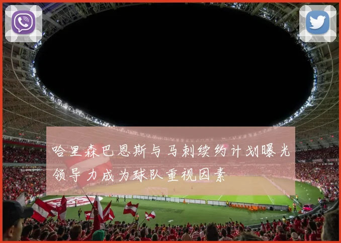 哈里森巴恩斯与马刺续约计划曝光领导力成为球队重视因素