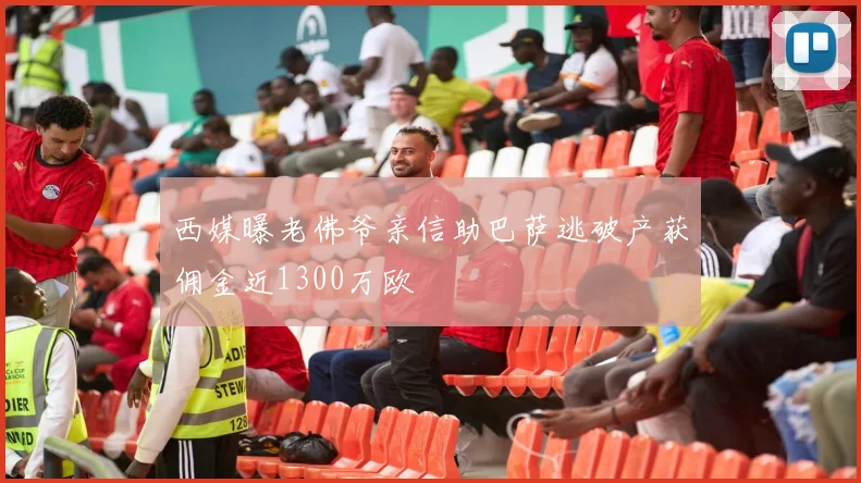 西媒曝老佛爷亲信助巴萨逃破产获佣金近1300万欧
