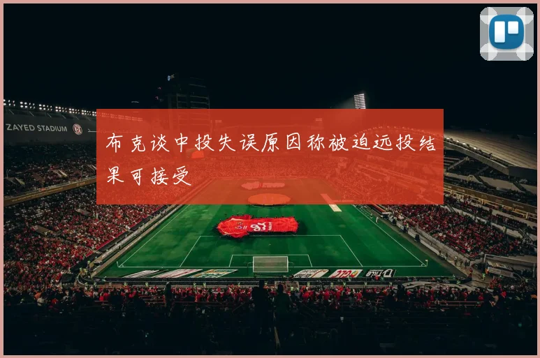 布克谈中投失误原因称被迫远投结果可接受