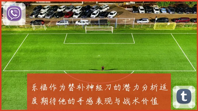 乐福作为替补神经刀的潜力分析适度期待他的手感表现与战术价值