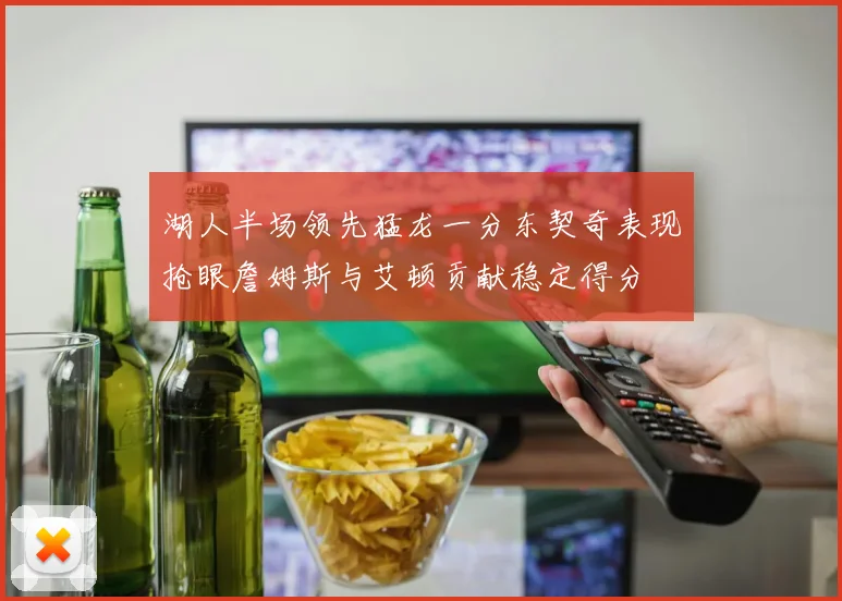 湖人半场领先猛龙一分东契奇表现抢眼詹姆斯与艾顿贡献稳定得分