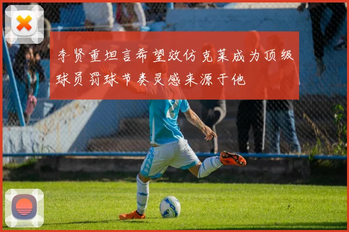 李贤重坦言希望效仿克莱成为顶级球员罚球节奏灵感来源于他