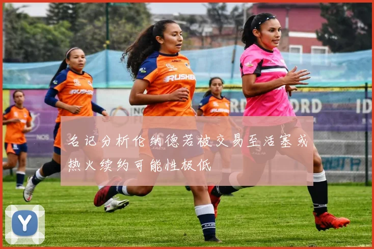 名记分析伦纳德若被交易至活塞或热火续约可能性极低
